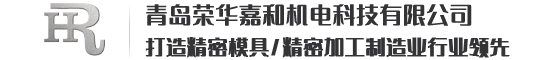 青島榮華嘉和機電科技有限公司